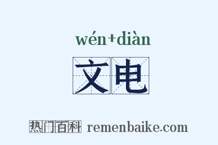 文电是什么意思的图片